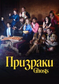 Призраки (2021)