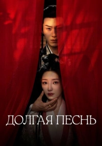 Долгая песнь (2024)