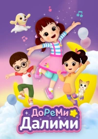 ДоРеМи Далими (2021)