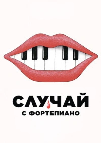 Случай с фортепиано (2025)