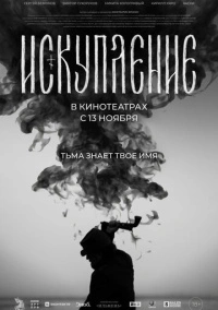 Искупление (2025)