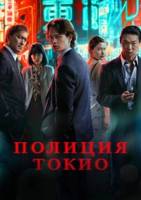 Полиция Токио (2022)