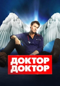 Доктор, доктор (2016)
