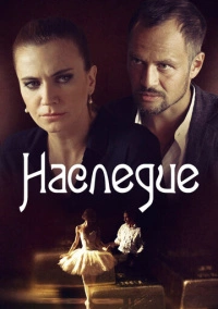 Наследие (2014)