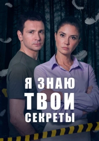 Я знаю твои секреты (2015)