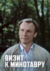 Визит к Минотавру (1987)