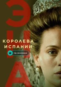 Эна, королева Испании (2024)