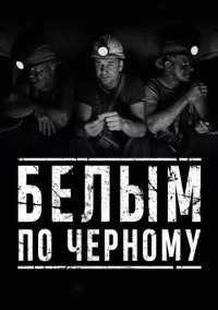 Белым по чёрному (2019)