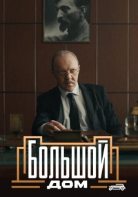 Большой дом (2023)