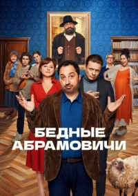 Бедные Абрамовичи (2022)