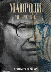 Мавроди. Миф и человек (2022)