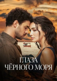 Глаза Черного моря (2025)