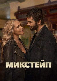 Микстейп (2025)