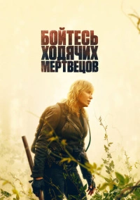 Бойтесь ходячих мертвецов (2015)