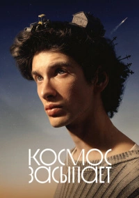 Космос засыпает (2025)