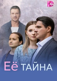 Её тайна (2026)