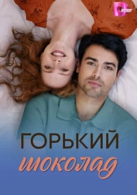Горький шоколад (2026)