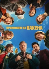Прямиком из Какена (2026)