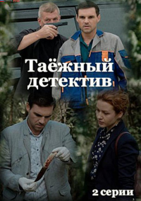 Таежный детектив (2021)