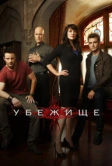 Убежище (2008)