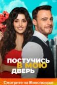 Постучись в мою дверь (2020)