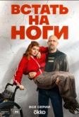 Встать на ноги (2025)