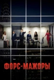 Форс-мажоры (2011)