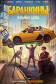 Баранкины и камни силы (2025)