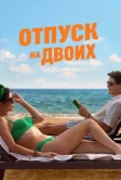 Отпуск на двоих (2026)