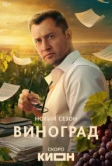 Виноград (2025)