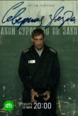 Северная звезда (2020)