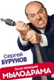 Мылодрама (2019)