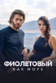 Фиолетовый как море (2022)