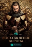 Восхождение Ворона (2024)