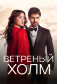 Ветреный холм (2024)