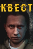 Квест (2015)