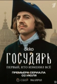 Государь (2025)