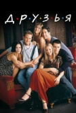 Друзья (1994)