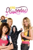Ранетки (2008)