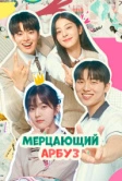 Мерцающий арбуз (2023)