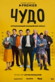 Чудо (2025)