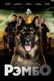 РэмбО (2023)
