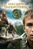 Пока цветет папоротник (2012)