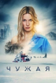 Чужая (2023)