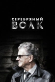 Серебряный волк (2021)