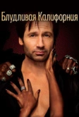Блудливая Калифорния (2007)