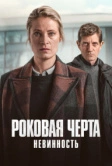 Роковая черта (2023)