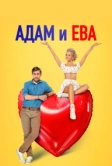 Адам и Ева (2024)