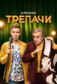 Трепачи (2023)