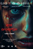 Игра со смертью (2025)